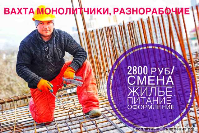 Работа вахтой монолитчик в Москве или Питере (жилье, питание)