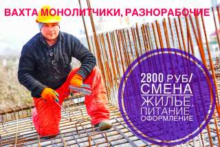 Работа вахтой монолитчик в Москве или Питере (жилье, питание)