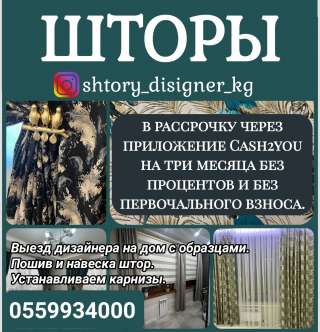 Шторы под ключ. Шторы в рассрочку на три месяца без процентов