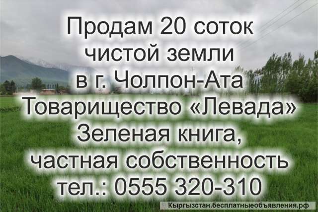 20 соток чистой земли в г. Чолпон-Ата