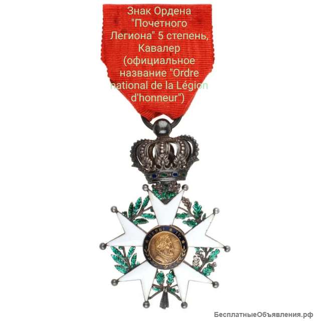 Знак ордена Почетный Легион