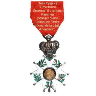 Знак ордена Почетный Легион