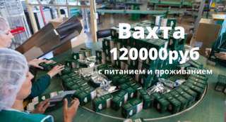 Упаковщик/ца чая Вахта с питанием