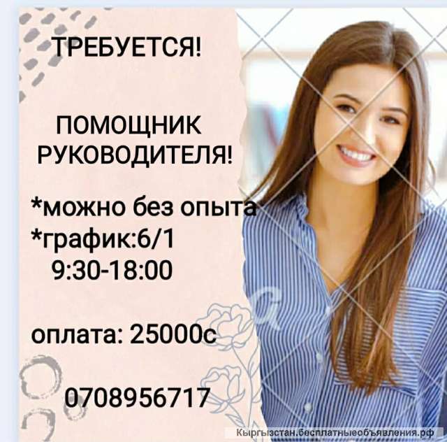 Требуется помощник руководителя Ищу ответственного, амбициозного, обучаемого человека