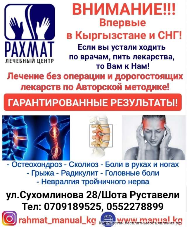 Лечебный центр "Рахмат". Лечение без операции и дорогостоящих лекарств по авторской методике