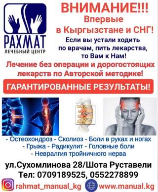 Лечебный центр "Рахмат". Лечение без операции и дорогостоящих лекарств по авторской методике