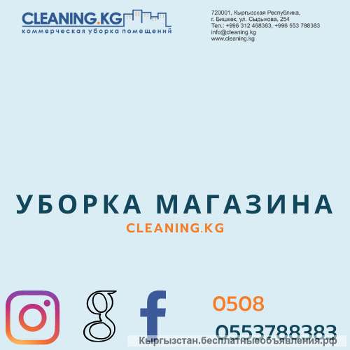 Уборка магазинов