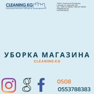 Уборка магазинов