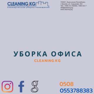 Уборка офиса