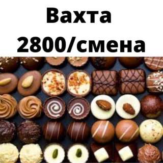Упаковщик конфет в Москве 15/30 с питанием