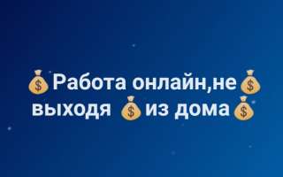 Работа с телефона со свободным графиком