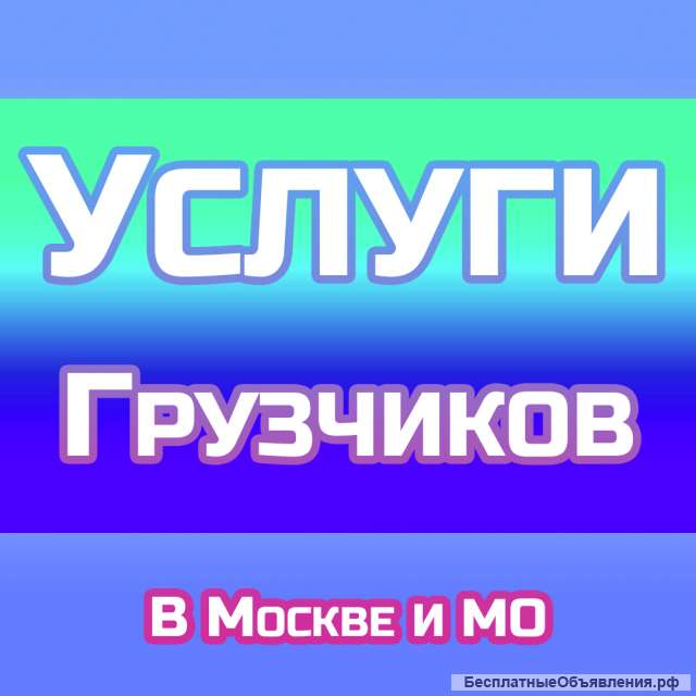 Услуги грузчиков