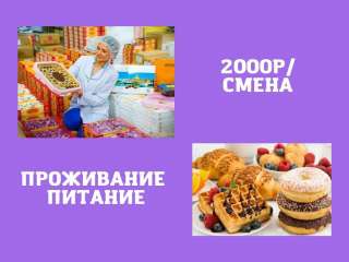 Упаковщик Вахта Москва 15/15 Питание и Жилье