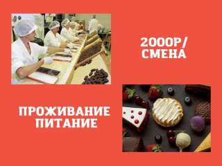 Вахта Упаковщик Питание и Жилье