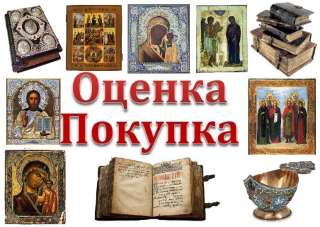Оценка икон и церковных книг