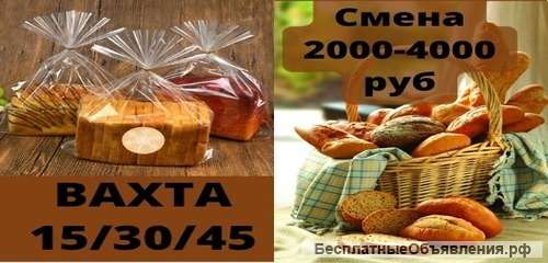 Вахта упаковщик хлеба с проживанием Москва 15,30,45 смен
