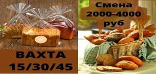 Вахта упаковщик хлеба с проживанием Москва 15,30,45 смен