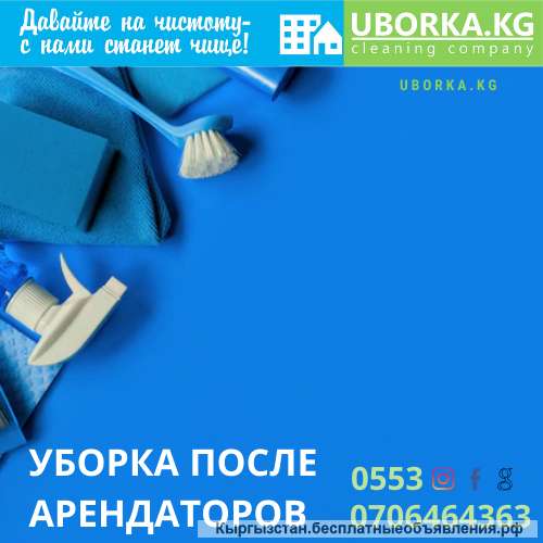Уборка После Арендаторов