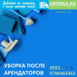 Уборка После Арендаторов