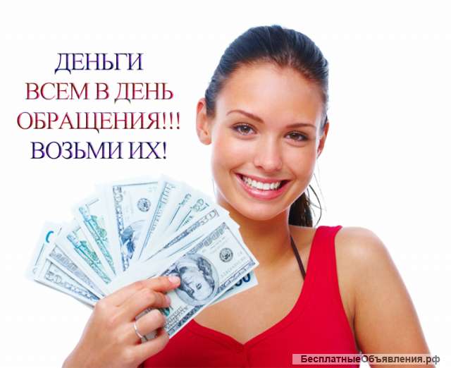 Гарантированная помощь в решении Ваших финансовых проблем, независимо от ки и трудоустройства