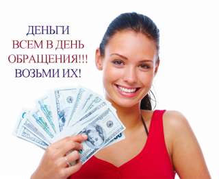 Гарантированная помощь в решении Ваших финансовых проблем, независимо от ки и трудоустройства
