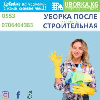 Уборка после строительная Бишкек (Кыргызстан)