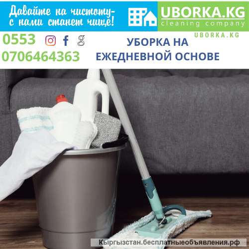 Ежедневная уборка