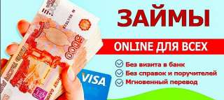Моментальные займы- онлайн на карту 98 % одобрения