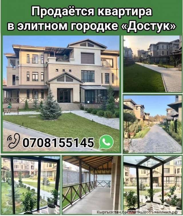 Квартира в элитном городке «Достук»