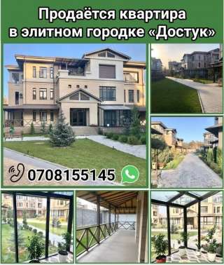 Квартира в элитном городке «Достук»