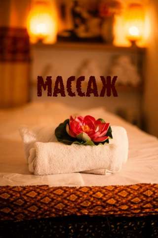 Массаж