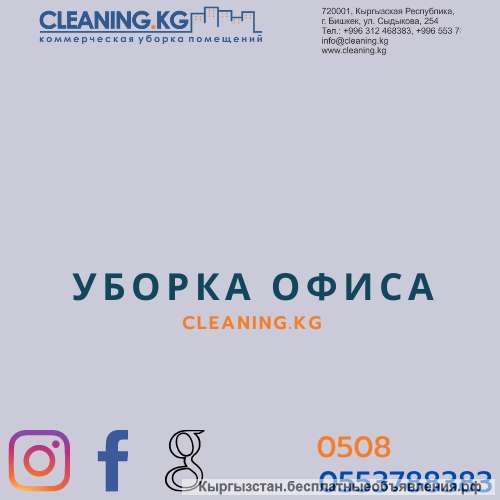 Уборка офисa