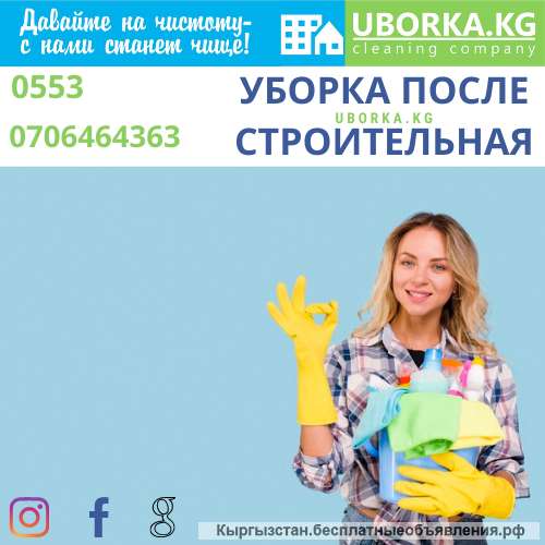 Уборка после строительная Бишкек)