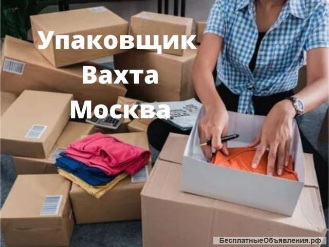 Упаковщик вахта с проживанием и питанием