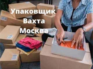 Упаковщик вахта с проживанием и питанием