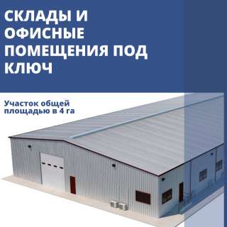 Сдадим в аренду склад под ключ
