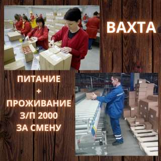 Упаковщик на вахту в Москве с проживанием и питанием