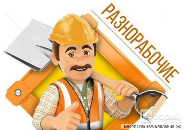 Требуются разнорабочие