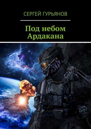 Фантастическая повесть "Под небом Ардакана"