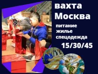 Упаковщик/ Фасовщик работа в Москве вахта15/30/45/60