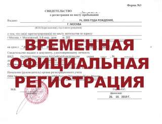 Временная регистрация, прописка в Смоленске, ВНЖ, Гражданство