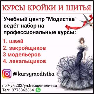 Курсы кройки и шитья. Учебный центр "Модистка"