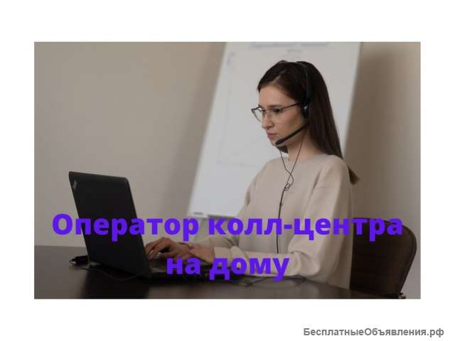 Оператор колл-центра на дому партнер "CallMedia"