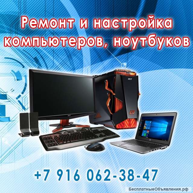 Услуги по настройке компьютера, ноутбука