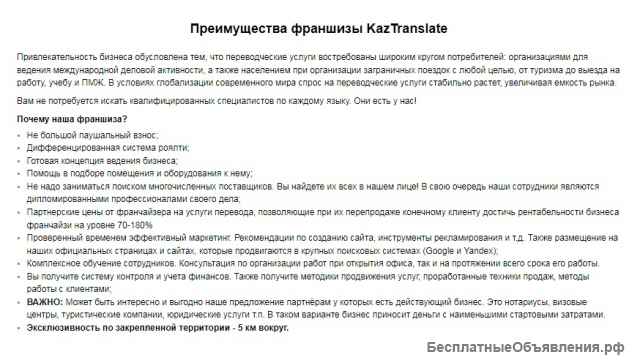 Франшиза бюро языковых переводов KazTranslate
