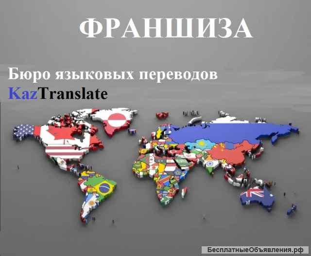 Франшиза бюро языковых переводов KazTranslate