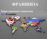 Франшиза бюро языковых переводов KazTranslate