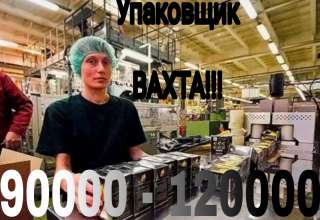 Упаковщик чая на вахту 15/30 в Москве с проживанием и питанием