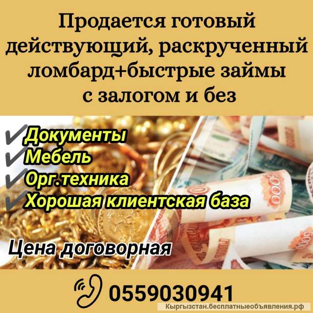 Готовый действующий, раскрученный ломбард+быстрые займы с залогом и без