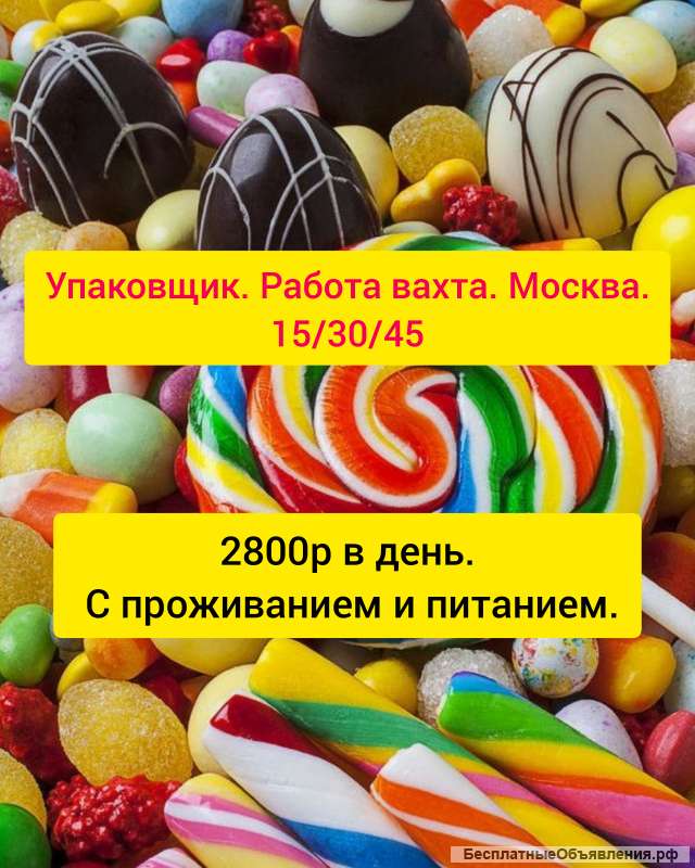 Упаковщик (ца) работа вахта Москва 15/30/45 с проживанием